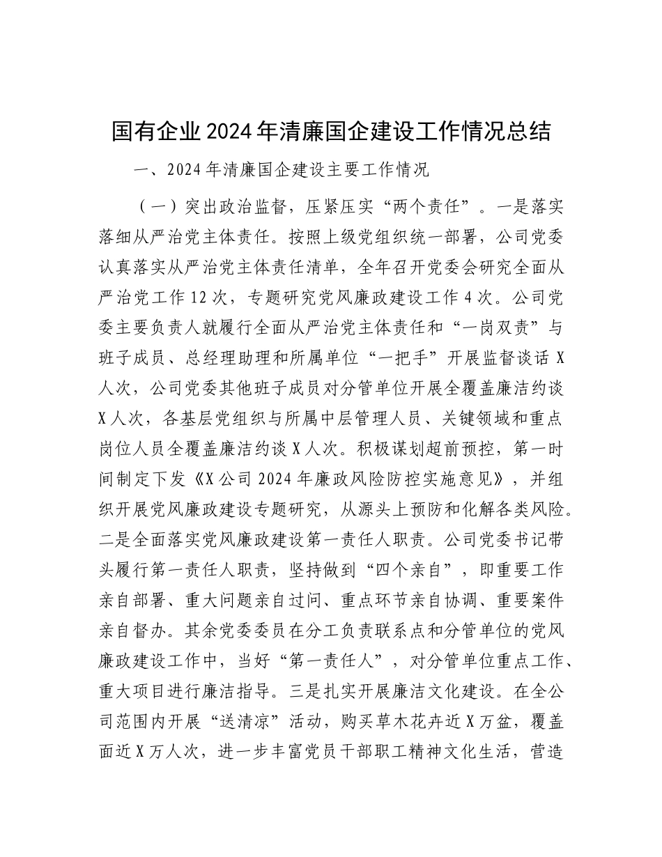 2024年清廉国企建设工作情况总结（国有企业）_第1页