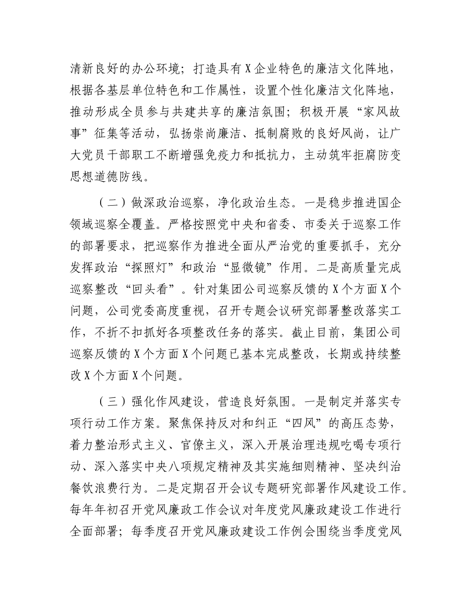 2024年清廉国企建设工作情况总结（国有企业）_第2页