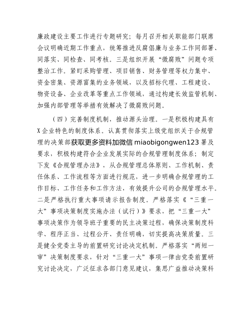 2024年清廉国企建设工作情况总结（国有企业）_第3页