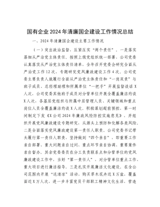 2024年清廉国企建设工作情况总结（国有企业）