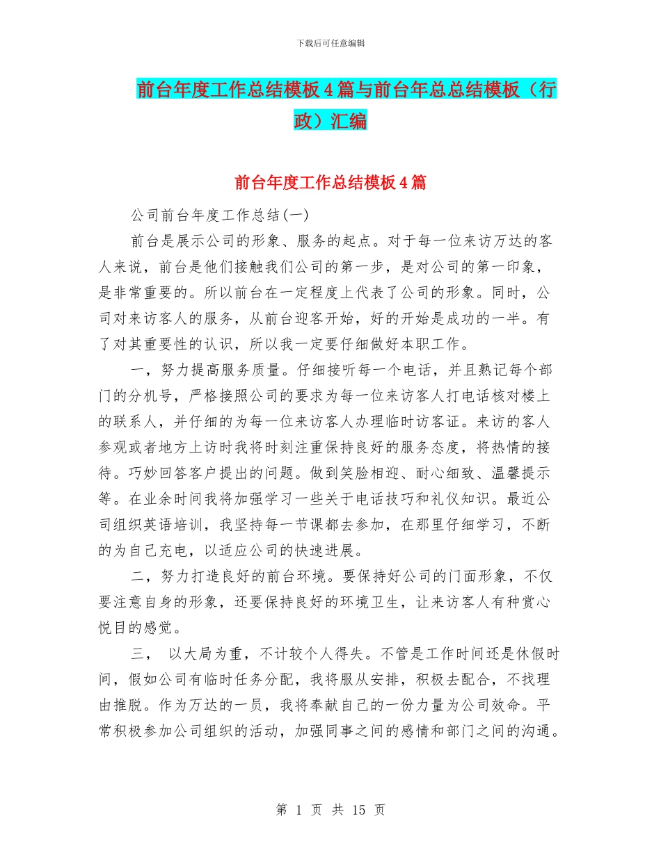 前台年度工作总结模板4篇与前台年总总结模板汇编_第1页