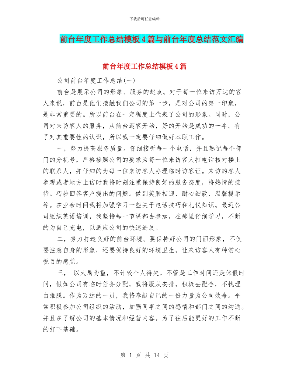 前台年度工作总结模板4篇与前台年度总结范文汇编_第1页