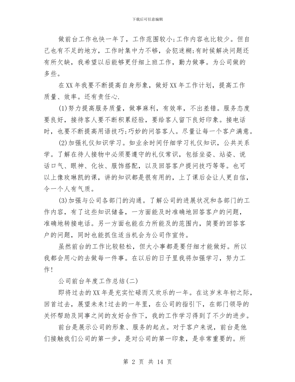 前台年度工作总结模板4篇与前台年度总结范文汇编_第2页