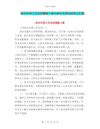 前台年度工作总结模板4篇与前台年度总结范文汇编