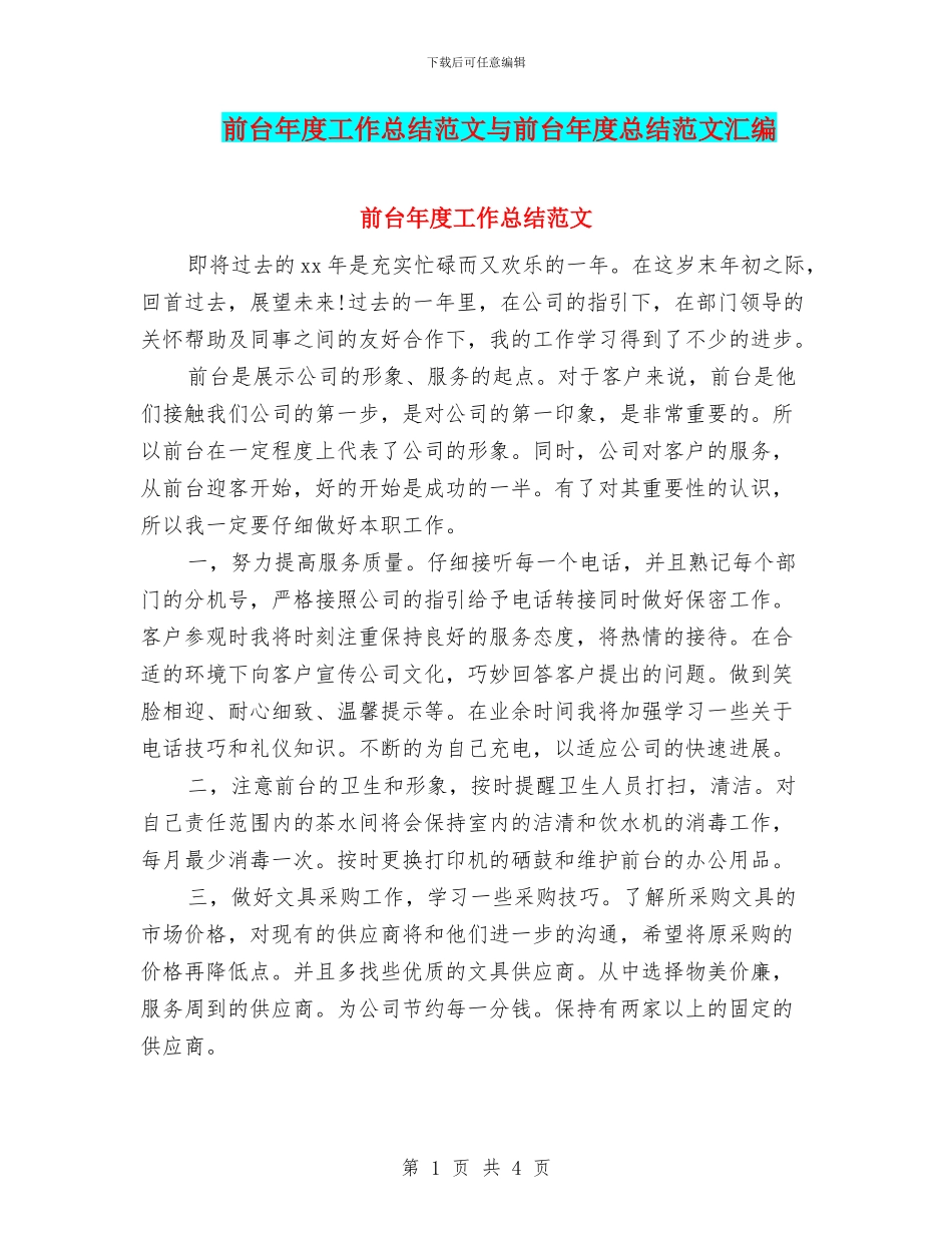 前台年度工作总结范文与前台年度总结范文汇编_第1页