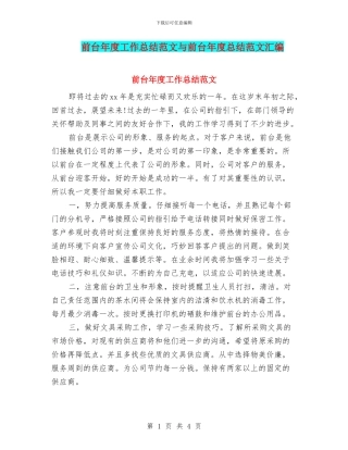 前台年度工作总结范文与前台年度总结范文汇编