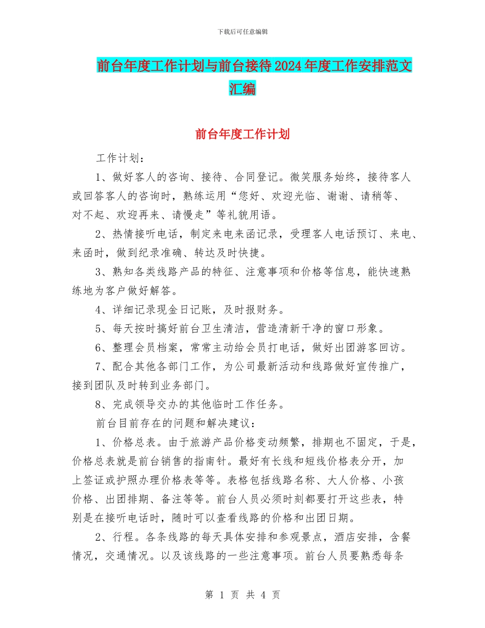 前台年度工作计划与前台接待2024年度工作安排范文汇编_第1页