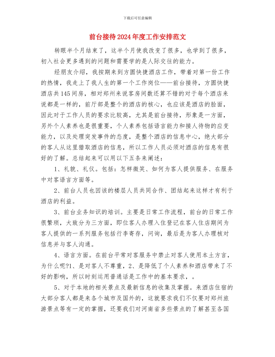 前台年度工作计划与前台接待2024年度工作安排范文汇编_第3页