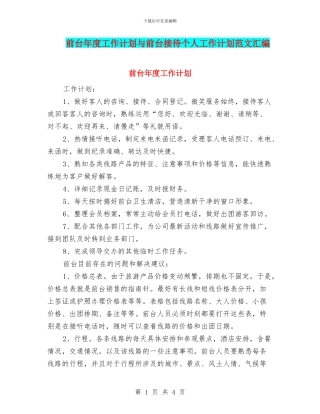 前台年度工作计划与前台接待个人工作计划范文汇编