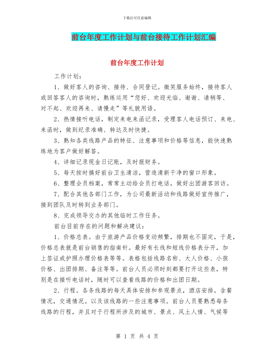 前台年度工作计划与前台接待工作计划汇编_第1页