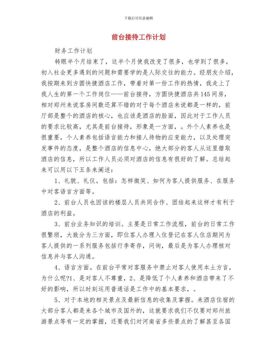 前台年度工作计划与前台接待工作计划汇编_第3页