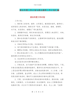 前台年度工作计划与前台接待工作计划汇编
