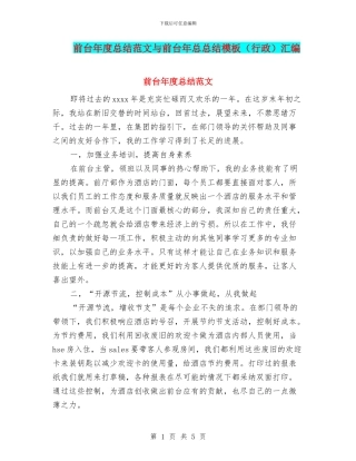 前台年度总结范文与前台年总总结模板汇编