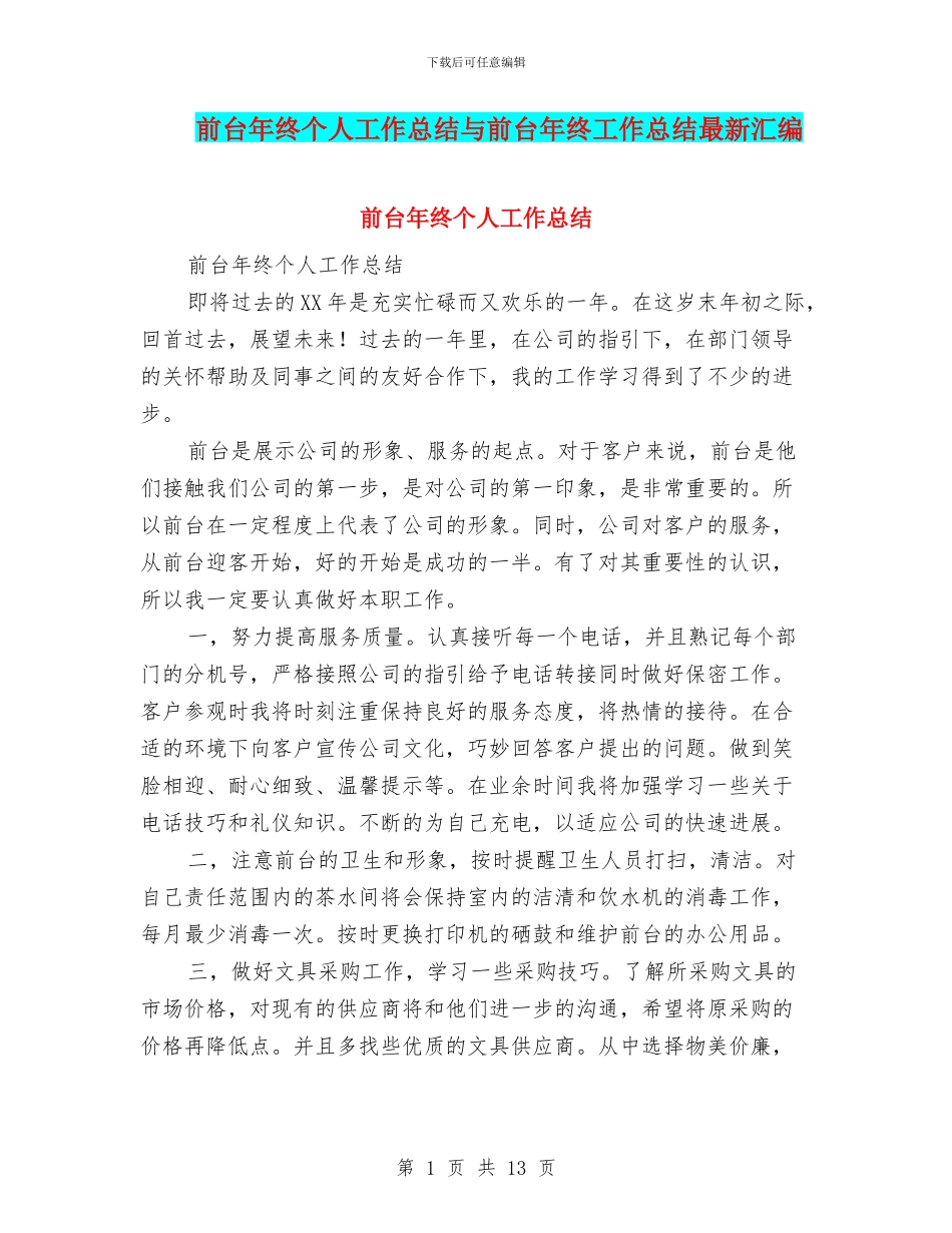 前台年终个人工作总结与前台年终工作总结最新汇编_第1页