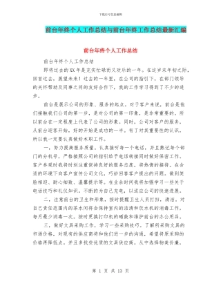 前台年终个人工作总结与前台年终工作总结最新汇编