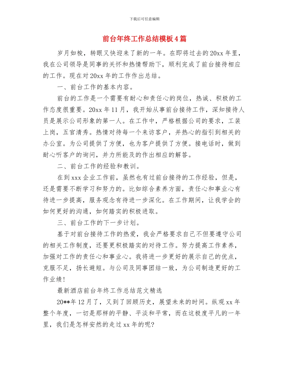 前台年终工作总结-前台个人工作总结范文与前台年终工作总结模板4篇汇编_第2页