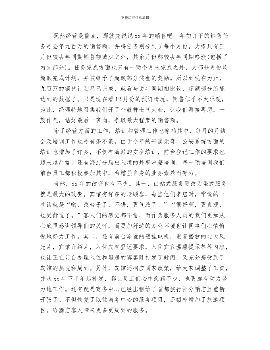 前台年终工作总结-前台个人工作总结范文与前台年终工作总结模板4篇汇编_第3页