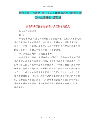前台年终工作总结-前台个人工作总结范文与前台年终工作总结模板4篇汇编
