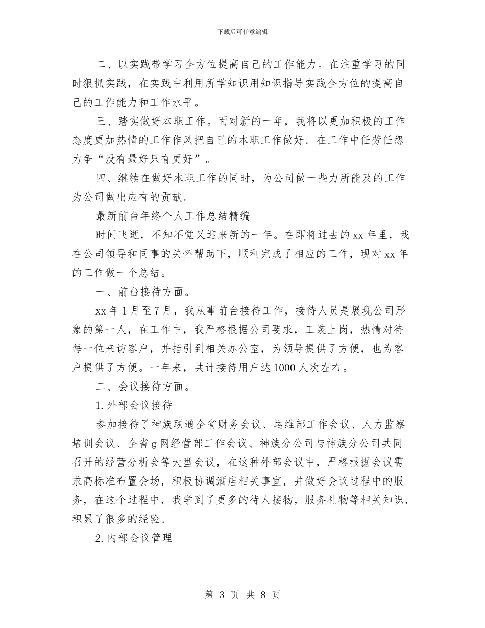 前台年终工作总结4篇与前台年终工作总结_第3页