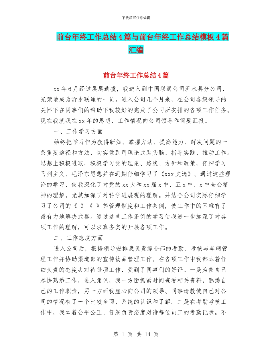 前台年终工作总结4篇与前台年终工作总结模板4篇汇编_第1页