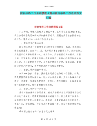 前台年终工作总结模板4篇与前台年终工作总结范文汇编