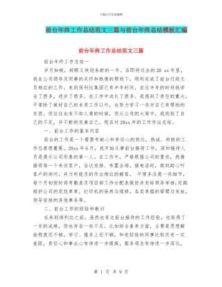前台年终工作总结范文三篇与前台年终总结模板汇编