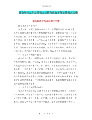 前台年终工作总结范文三篇与前台年终总结范文汇编