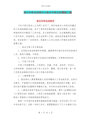 前台年终总结报告与前台年终总结模板汇编