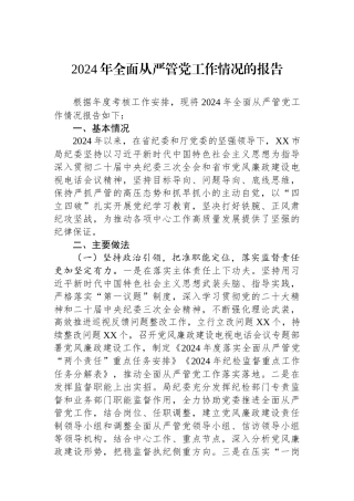 2024年全面从严管党工作情况报告