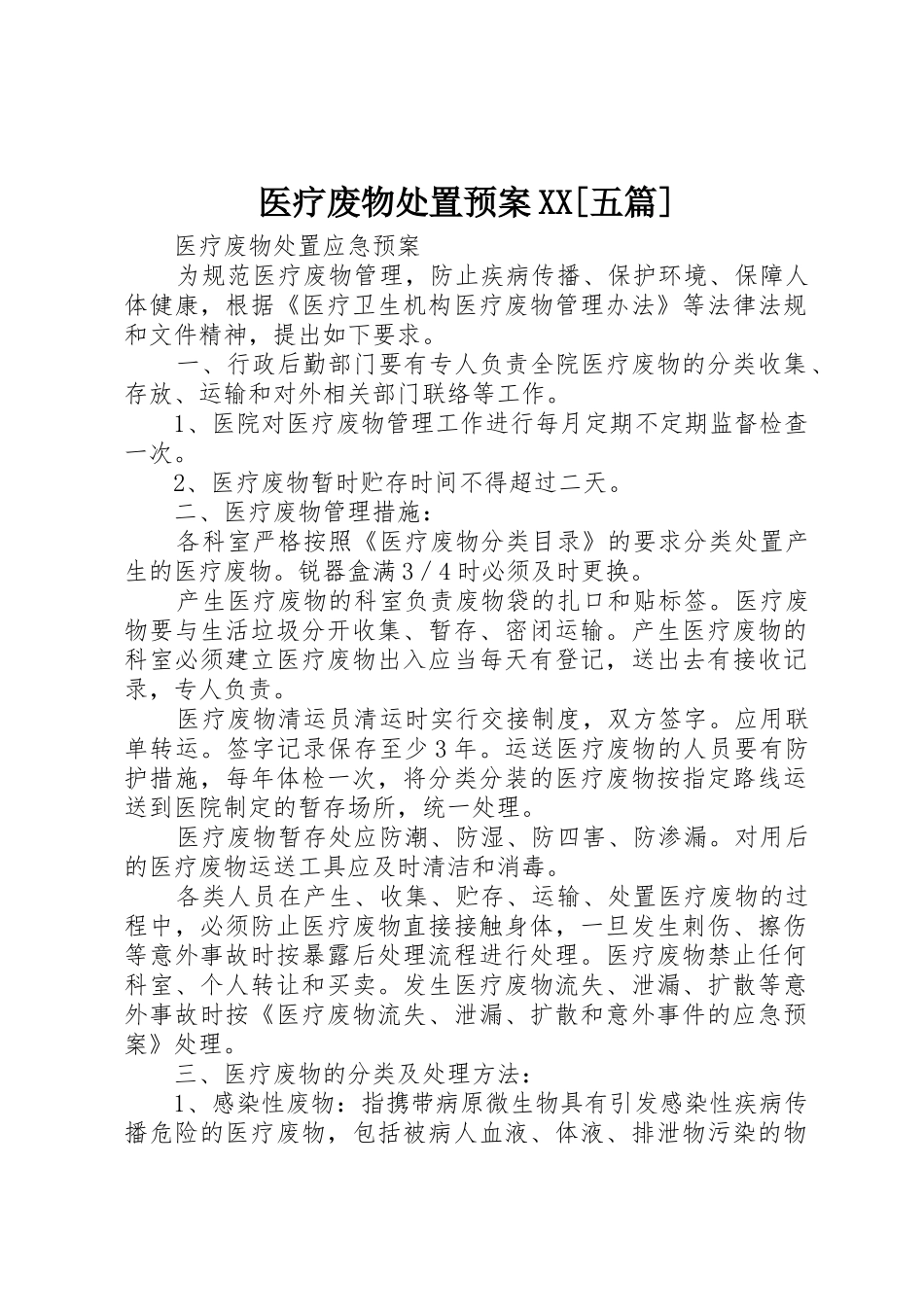 医疗废物处置预案XX[五篇]_第1页