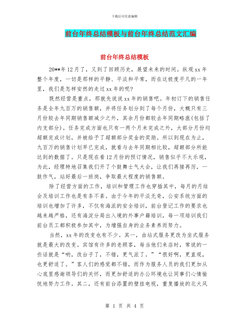 前台年终总结模板与前台年终总结范文汇编_第1页