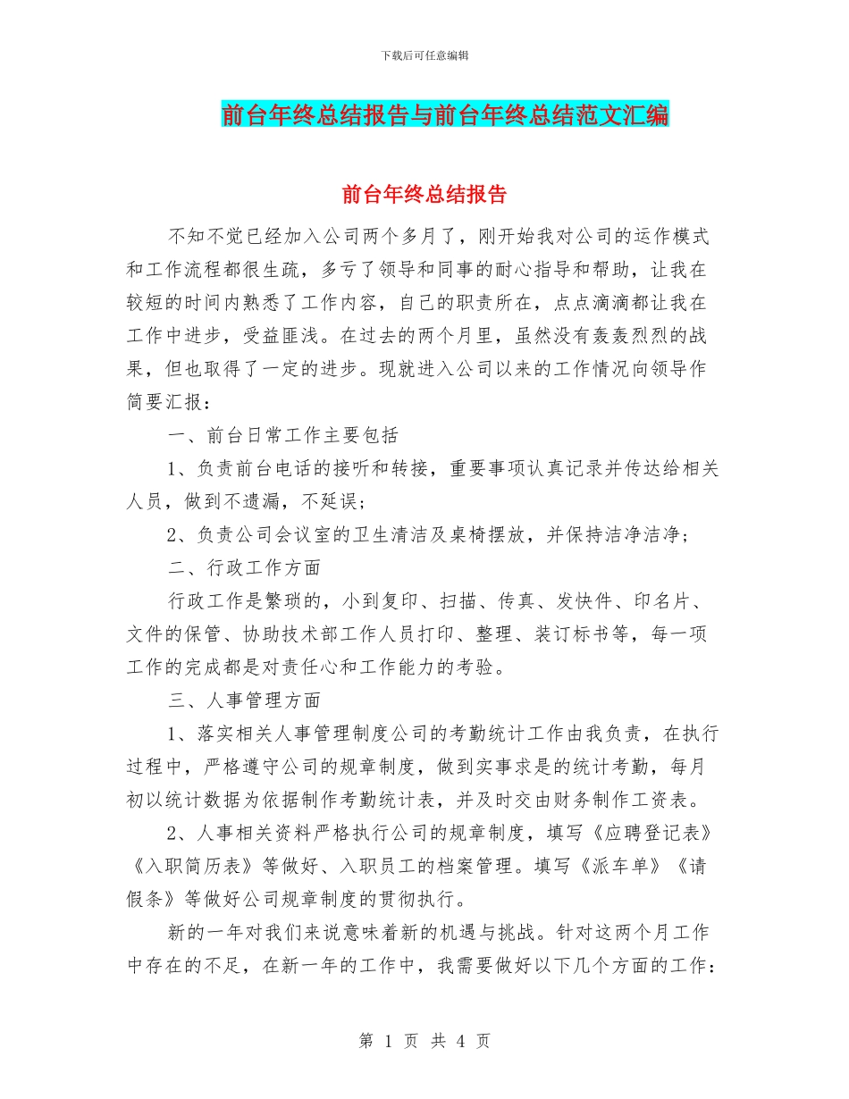 前台年终总结报告与前台年终总结范文汇编_第1页