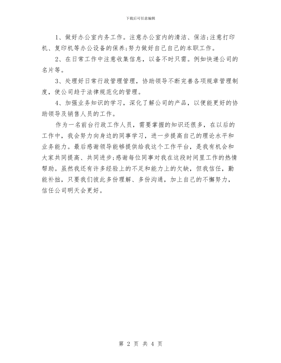 前台年终总结报告与前台年终总结范文汇编_第2页