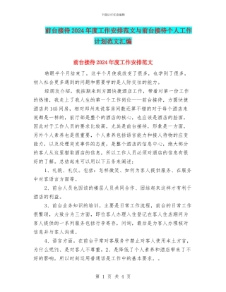 前台接待2024年度工作安排范文与前台接待个人工作计划范文汇编