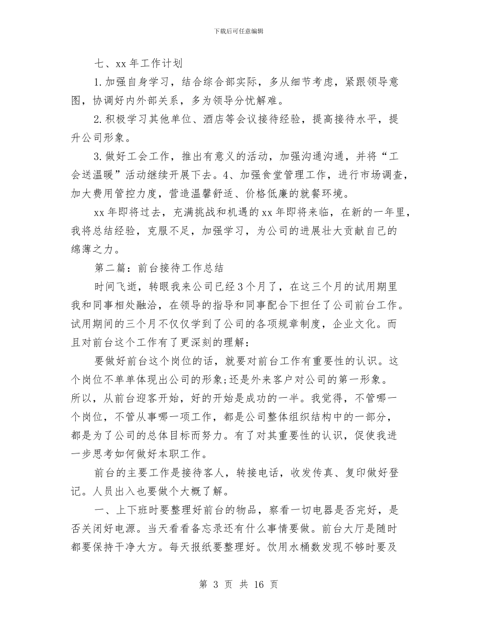 前台接待个人工作总结与前台接待个人工作总结汇编_第3页