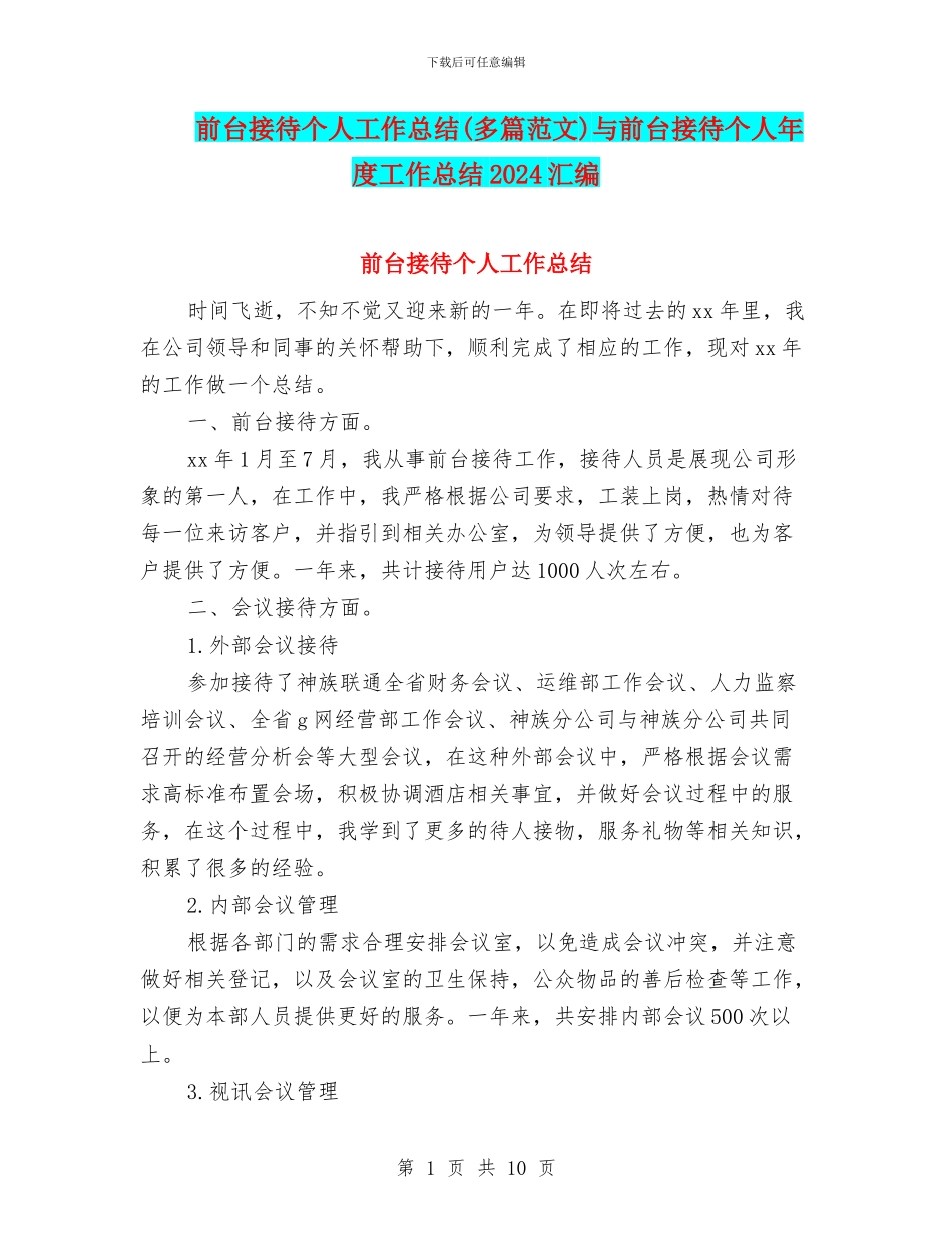 前台接待个人工作总结与前台接待个人年度工作总结2024汇编.doc_第1页