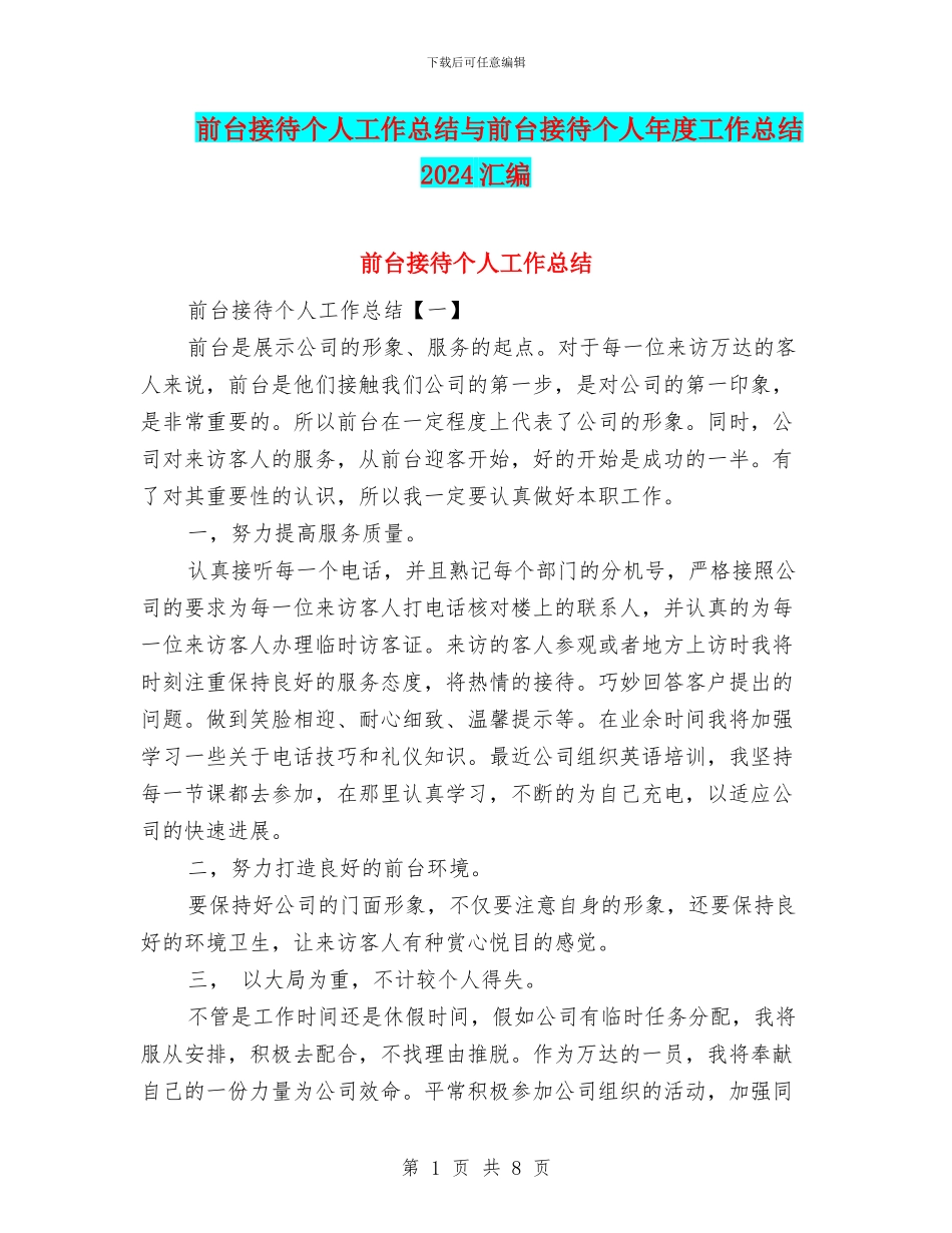 前台接待个人工作总结与前台接待个人年度工作总结2024汇编_第1页