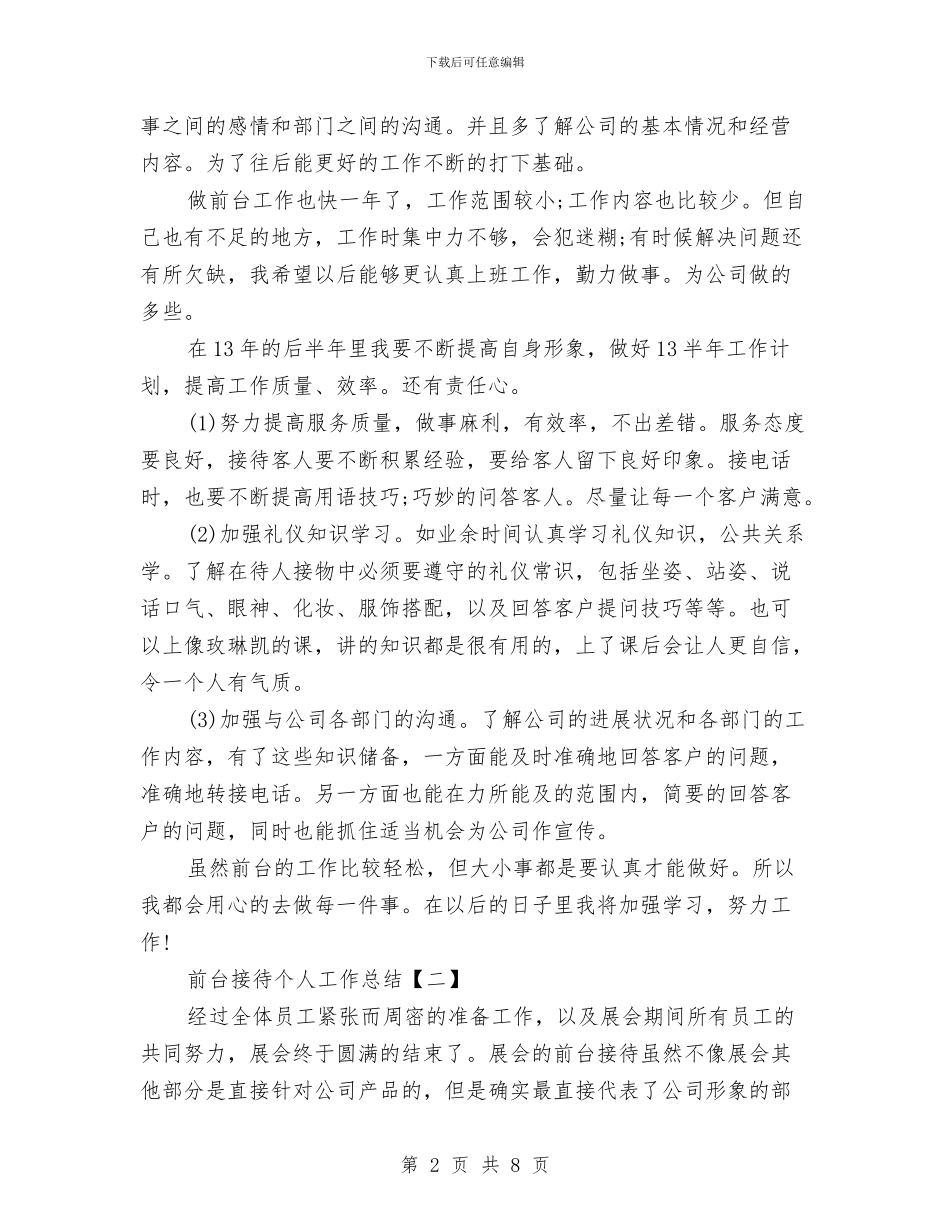 前台接待个人工作总结与前台接待个人年度工作总结2024汇编_第2页