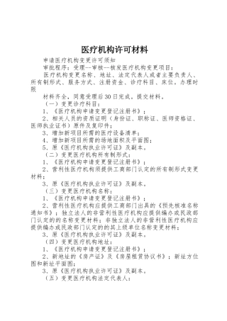 医疗机构许可材料