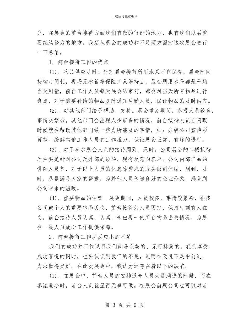 前台接待个人工作总结与前台接待个人年度总结范文汇编.doc_第3页