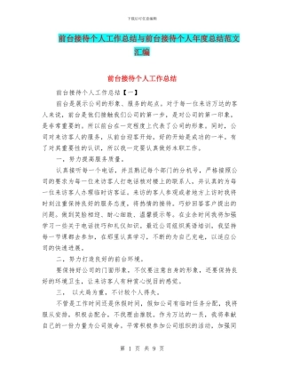 前台接待个人工作总结与前台接待个人年度总结范文汇编.doc