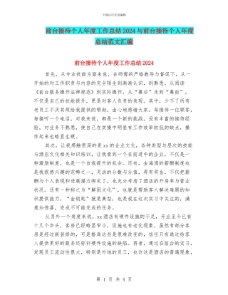 前台接待个人年度工作总结2024与前台接待个人年度总结范文汇编