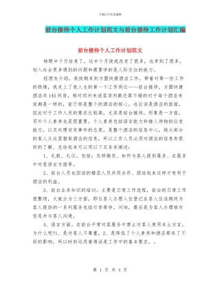 前台接待个人工作计划范文与前台接待工作计划汇编