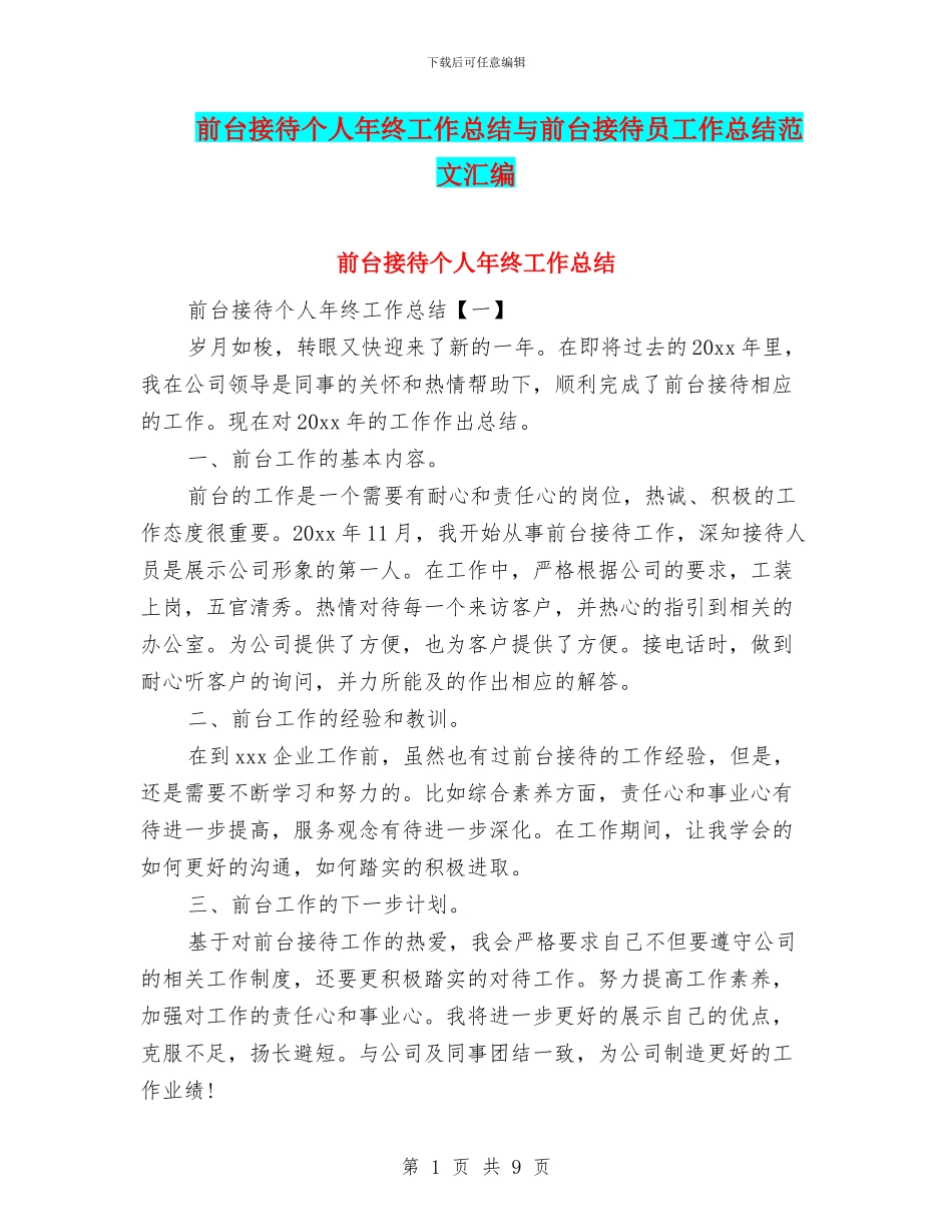 前台接待个人年终工作总结与前台接待员工作总结范文汇编_第1页