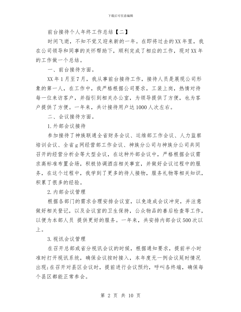 前台接待个人年终工作总结与前台接待个人年终工作总结范文汇编_第2页