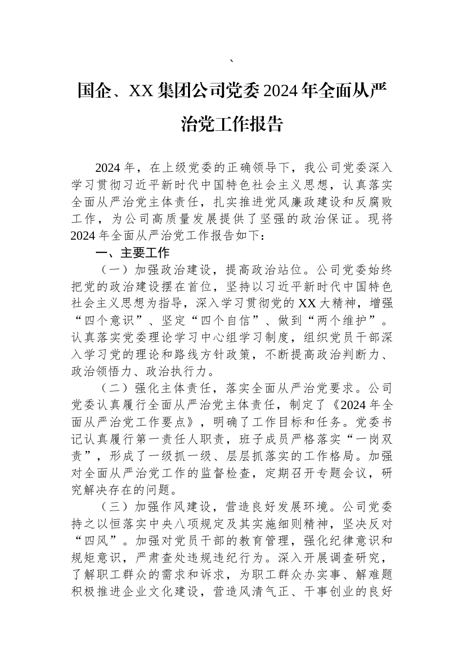 2024年全面从严治党工作报告（集团公司党委）_第1页