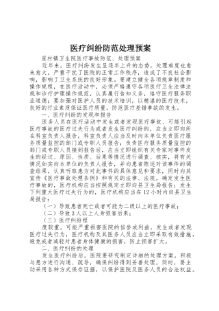 医疗纠纷防范处理预案