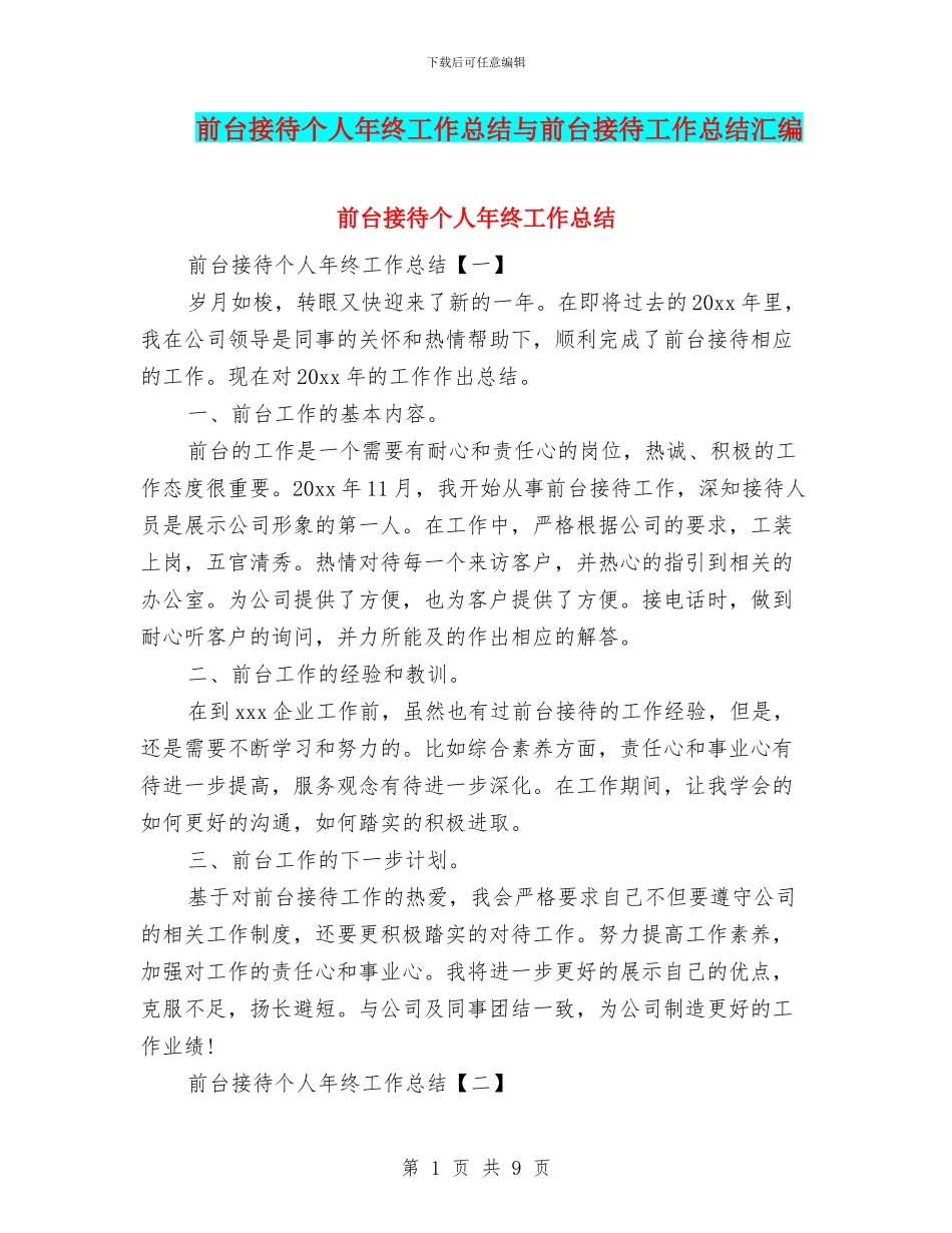 前台接待个人年终工作总结与前台接待工作总结汇编_第1页