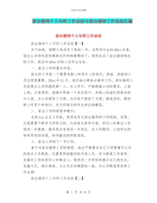 前台接待个人年终工作总结与前台接待工作总结汇编