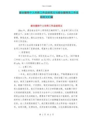 前台接待个人年终工作总结范文与前台接待员工作总结范文汇编